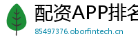 配资APP排名